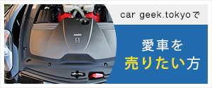 car geek.tokyoで愛車を売りたい方