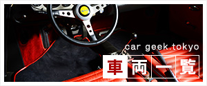 car geek.tokyoの車両一覧