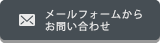 メールフォームからお問い合わせ