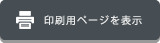 印刷用ページを表示