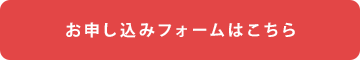 お申し込みフォームはこちら