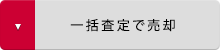 一括査定で売却