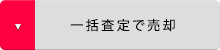 一括査定で売却
