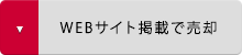 WEBサイト掲載で売却