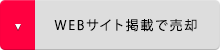 WEBサイト掲載で売却